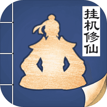 无极仙途破解版1.2.5v1.2.5