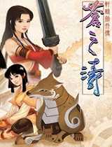 轩辕剑4外传苍之涛v1.0