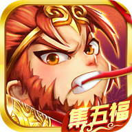 除魔西游v1.0.0