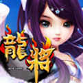 龙将v3.30