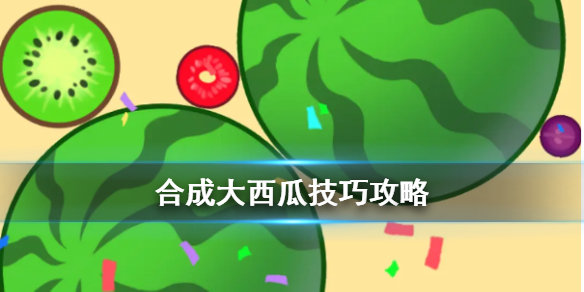 合成大西瓜游戏下载-合成大西瓜手游下载（附攻略）