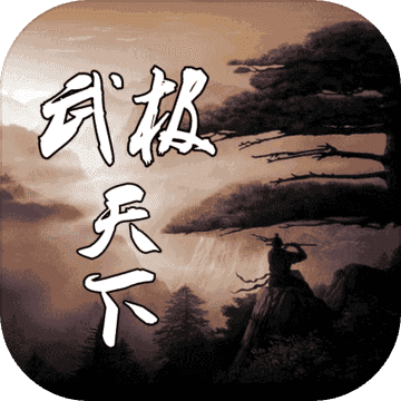 武极天下手游1.0.3