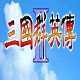 三国群英传2修改版2.9.0