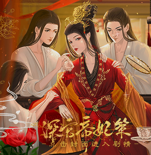 深宫帝妃策最新版金手指2022v11.10