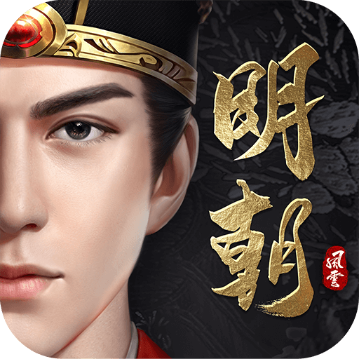 明朝风云最新版v2.5.0107