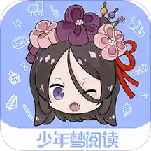 少年梦阅读appv1.1.7