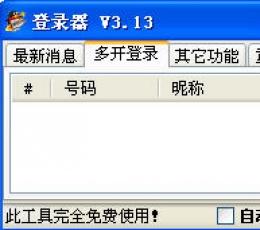 一流qq游戏多开器V3.14绿色版 一流qq游戏多开器V3.14绿色版