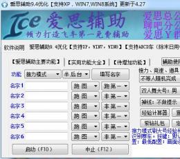 QQ飞车爱思辅助V9.4优化版