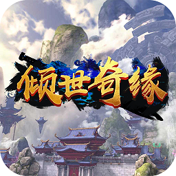 倾世奇缘最新版本v1.0.0