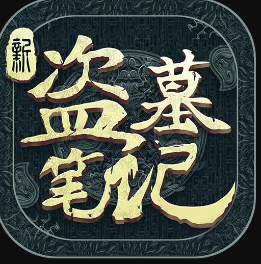 新盗墓笔记手机版v1.208.530870