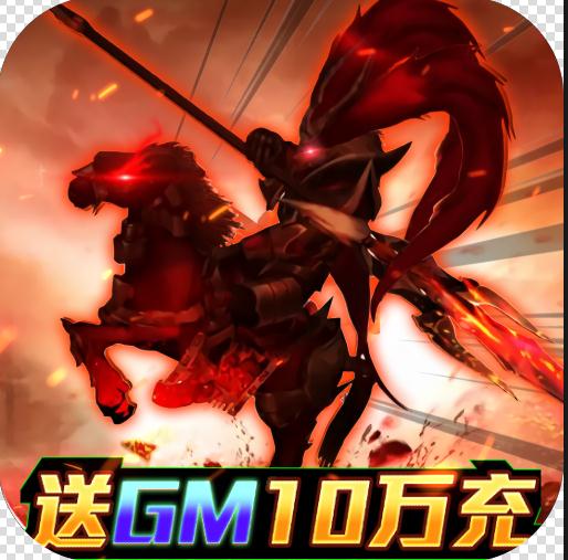 啪啪三国送GM10万充版v4.8.3