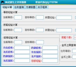 神武源生之灵答题器V2.2最新版
