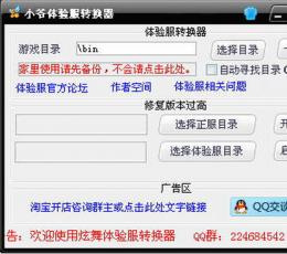 小爷体验服转换器V3.1绿色版