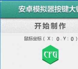 蓝手指安卓模拟器按键大师V1.1最新版
