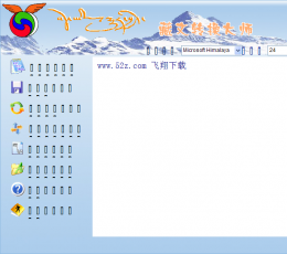 中文藏文翻译器V3.0绿色版