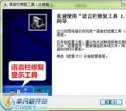 语言栏修复工具V2.0电脑版