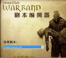 骑马与砍杀战团1.153破解补丁绿色版