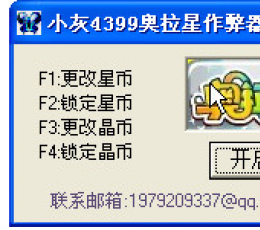 小灰4399奥拉星作弊器V1.1绿色版