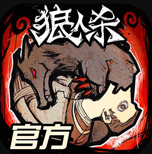 狼人杀官方2.6.75版v2.8.18