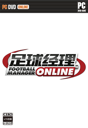 足球经理online下载 足球经理online下载