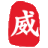 威客助手V1.0.0.1简体中文版 威客助手V1.0.0.1简体中文版