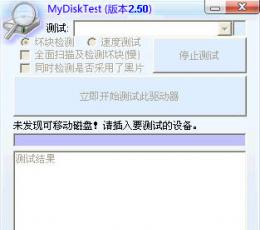 MyDiskTest(U盘SD卡扩容检测工具)V2.50绿色中文版