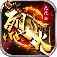9377烈火战神手游v2.0.0