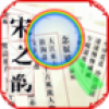 全宋词搜索V1.01安卓版