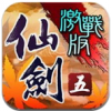 仙剑奇侠传5V1.2.1IOS版