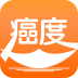 癌度V2.6安卓版