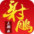 射雕三部曲V1.0.0苹果版