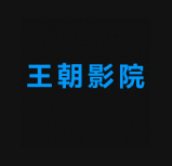 王朝影院手机电影在线看V1.0安卓版