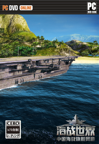 海战世界单机版