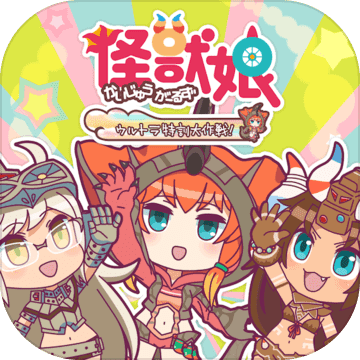 怪兽娘超特训大作战汉化版下载v1.0