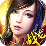战龙三国V1.0无限元宝版