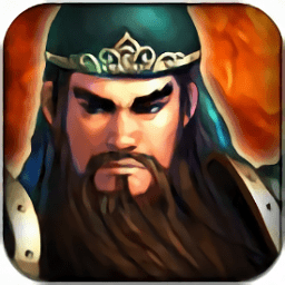 三国志无双战V1.3免费版