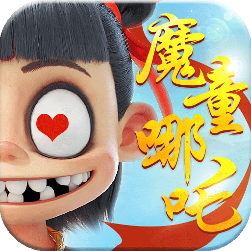 哪吒之魔童降世V1.0免费版