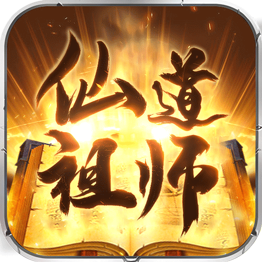 仙道祖师V1.0.1变态版