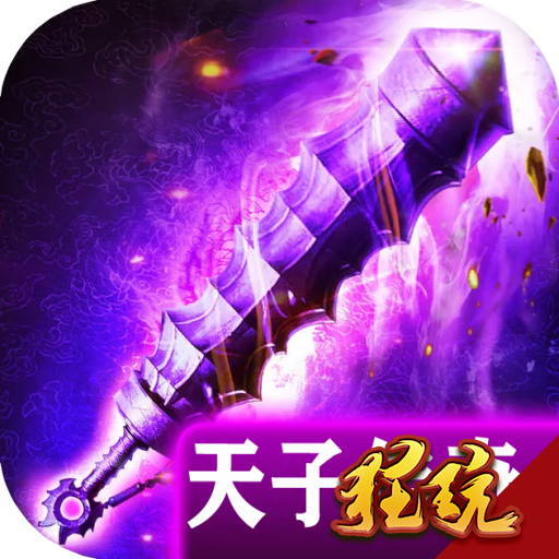 天子传奇原版V2.3.6未和谐版
