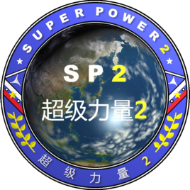 超级大国2中文版 超级大国2中文版