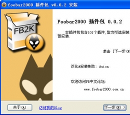 Foobar2000插件包V0.0.4简体中文纯净安装版