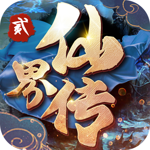 仙界传2无限版