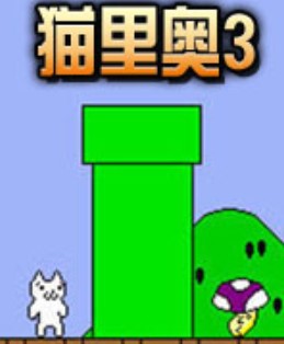 猫里奥3英文版