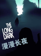 漫漫长夜中文版