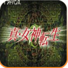 GBA真女神转生带模拟器版