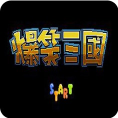 爆笑三国FC版
