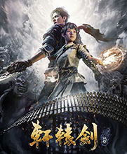 轩辕剑7完美免费版