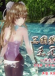 三国梦想王元姬无惨中文版