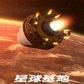 星球基地中文版