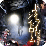 黄昏症候群禁锢都市传说移植版